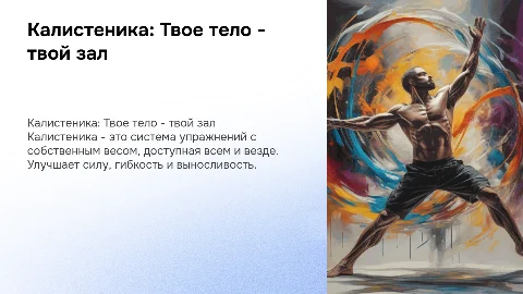 Калистеника: Твое тело - твой зал