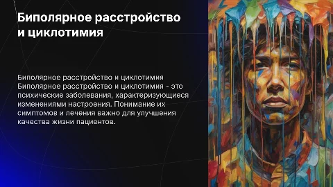 Биполярное расстройство и циклотимия