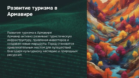 Развитие туризма в Армавире