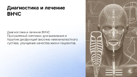 Программный комплекс для диагностики и лечения ВНЧС