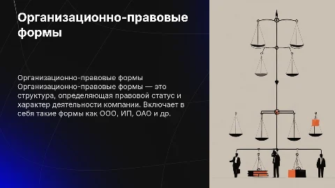 Организационно-правовые формы