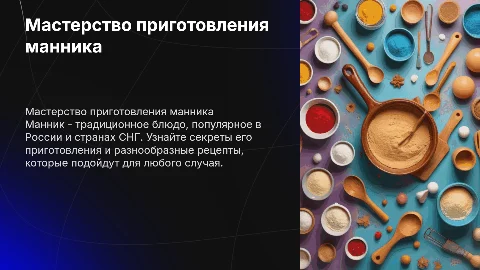 Приготовление маника