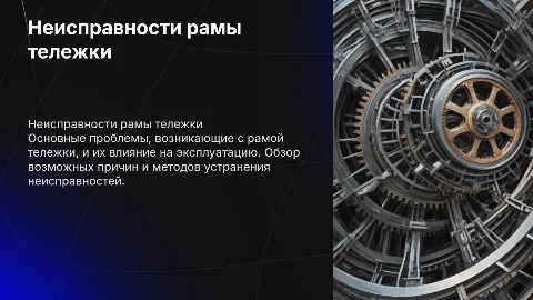 неисправности рамы тележки