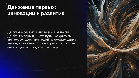 движение первых