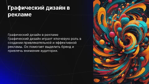 использование графического дизайна при создании рекламы