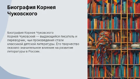 рассказ биография об знаменитом писателе корнее чуйковском
