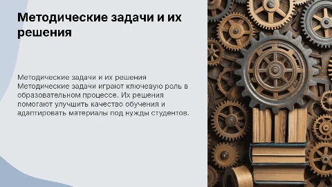 Методические задачи и решения