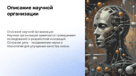 описание научной организации