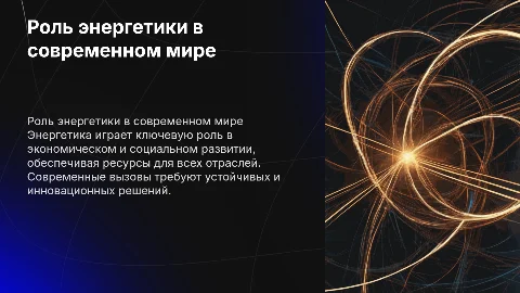 Роль энергетики в современном мире