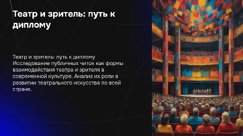 Презентация о курсовой работе: Театр и зритель