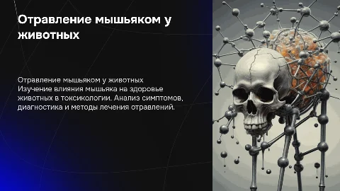 Отравление мышьяком животных в токсикологии
