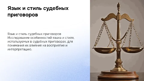 Язык и стиль приговора