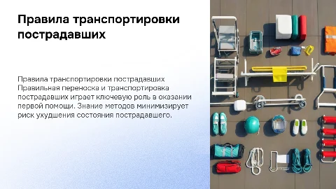 способы и правила переноски и транспортировки пострадавших