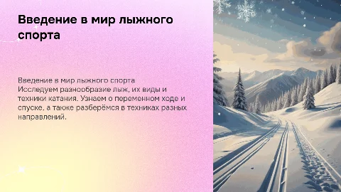 Презентация на тему лыжи: виды и техники катания