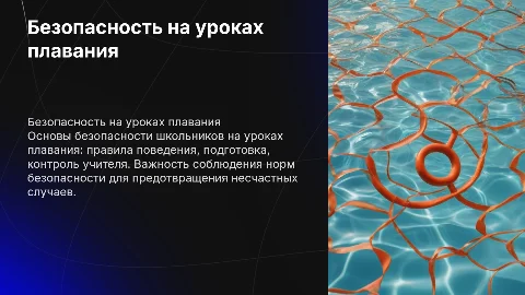 Техника безопасности школьников на уроке плавания