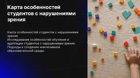 Карта особенностей студентов с нарушениями зрения
