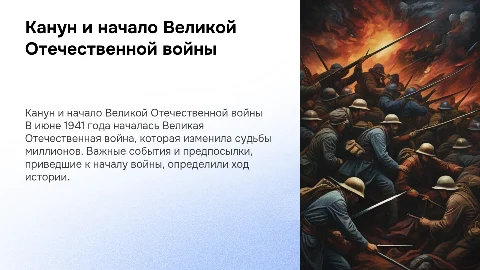 Канун и начало ВОВ