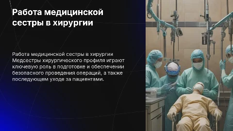 Особенности работы медицинской сестры хирургического профиля
