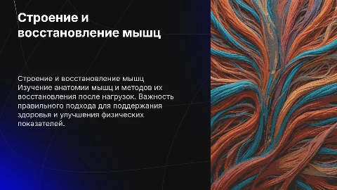Строение мышц и их восстановление