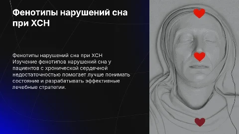 Фенотипы нарушений сна при хронической сердечной недостаточности