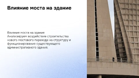 Расчёт влияния строительства мостового перехода на здание
