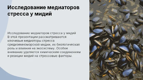 Исследование медиаторов стресса средиземноморской мидии