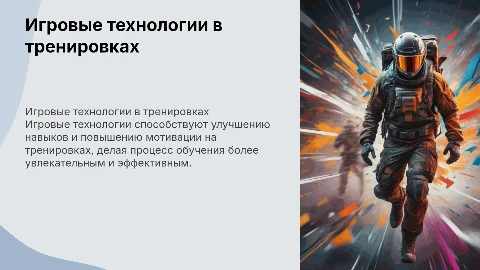 Использование игровых технологий на тренировочных занятиях