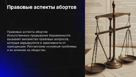 Искусственное прерывание беременности: правовые проблемы