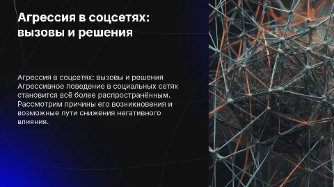 Агрессивность в социальных сетях