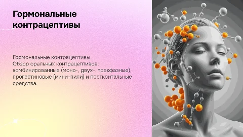 Гормональные контрацептивы: оральные комбинированные и мини-пили