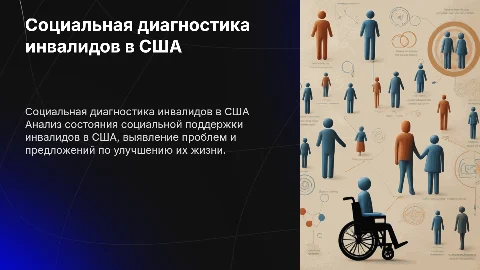 социальная диагностика инвалидов в сша
