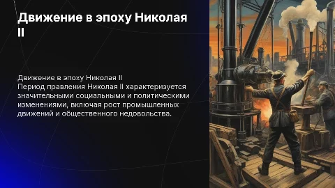 "Движение в царствование Николая 2"