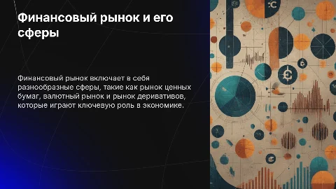 Финансовый рынок и его сферы