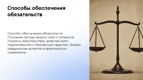 Способы обеспечения обязательств: юридический анализ и практика