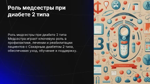 Роль медсестры в профилактике и лечении диабета 2 типа