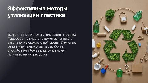 Способы переработки пластика