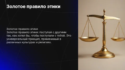 золотое правило этики