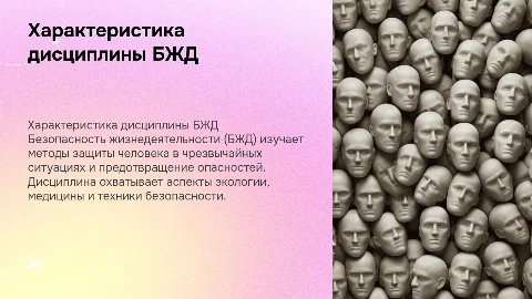 Характеристика предмета и задач учебной дисциплины БЖД