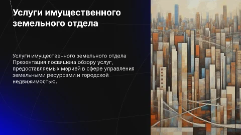 Имущественный земельный отдел Презентация про услуги мэрии