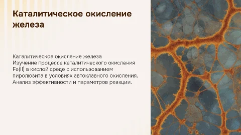 Каталитическое окисление двухвалентного железа в кислой среде