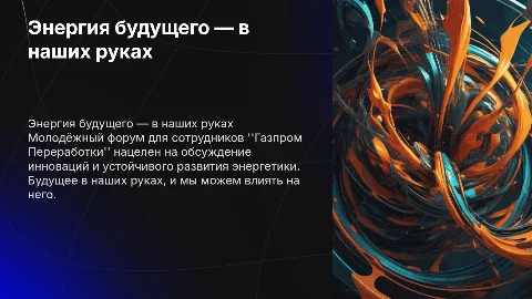 Концепция молодежного форума "Газпром Переработки"