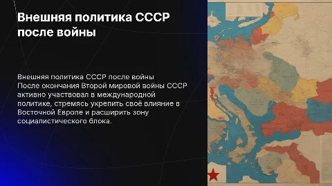 внешняя политика ссср после окончания 2 мировой войны