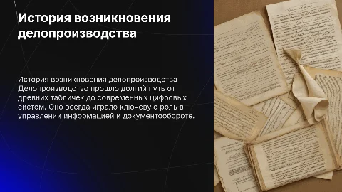 история возникновения делопроизводства