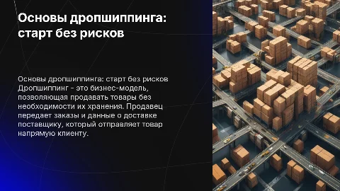 дропшиппинг