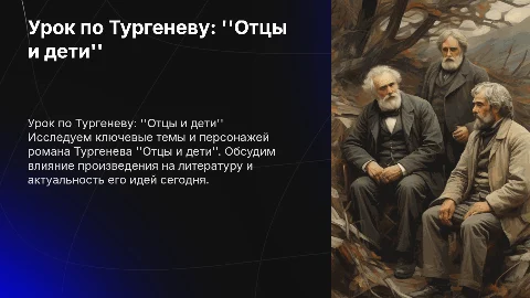 урок литературы на тему тургенев отцы и дети с гиперссылками