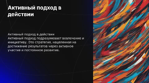Активный подход