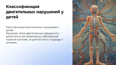 Классификация двигательных нарушений у детей: презентация