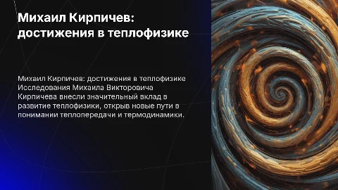 Достижения теплофизика Михаила Викторовича Кирпичева