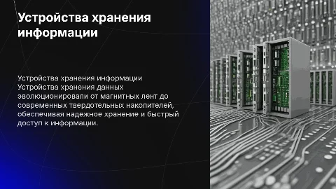 Устройства хранения информации