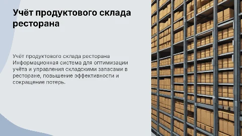 Информационная система учёта продуктового склада ресторана